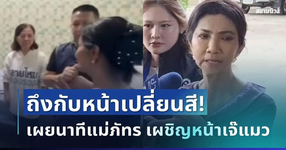 น่าเป็นห่วงมาก! เผยนาทีแม่ภัทร เผชิญหน้าเจ๊แมว ถึงกับหน้าเปลี่ยนสี