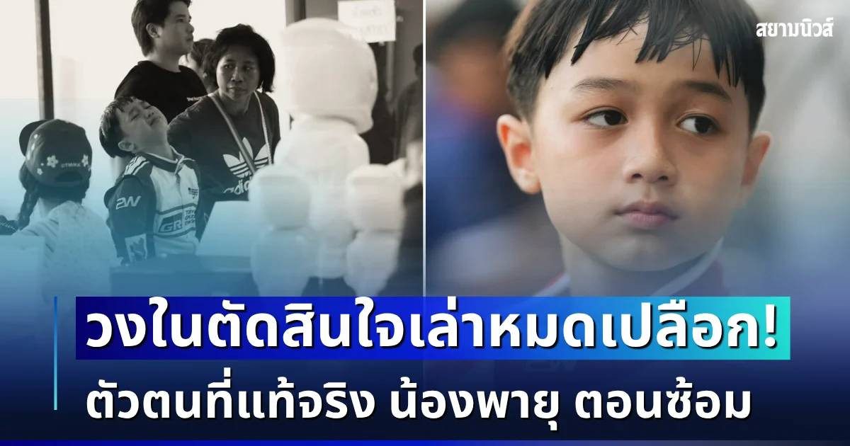 เปิดอีกมุมไม่คาดคิด! วงในตัดสินใจเล่าหมดเปลือก ตัวตนที่แท้จริง น้องพายุ ตอนซ้อม หลังโดนดราม่าโกคาร์ท