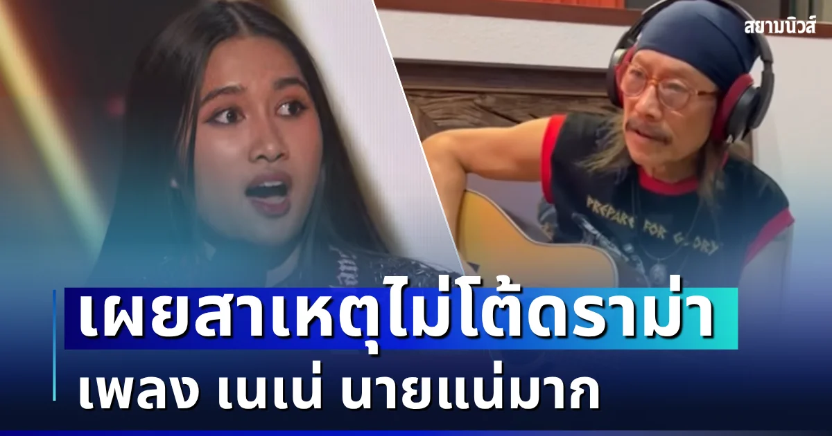 ถึงว่า! แอ๊ด คาราบาว เผยสาเหตุไม่โต้ดราม่า เพลงเนเน่ นายแน่มาก ทั้งที่ถูกวิจารณ์สนั่น
