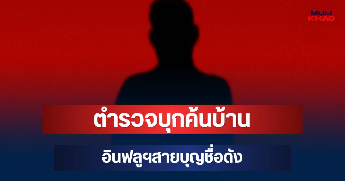 ด่วน! ตำรวจบุกค้นบ้าน อินฟลูฯสายบุญชื่อดัง