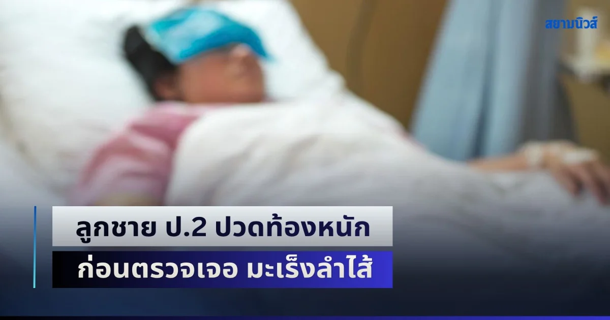 คนเป็นพ่อแม่ใจสลาย! ลูกชาย ป.2 ปวดท้องหนัก ก่อนตรวจเจอ มะเร็งลำไส้ เพราะกิน 2 เมนูโปรดตั้งแต่เด็ก