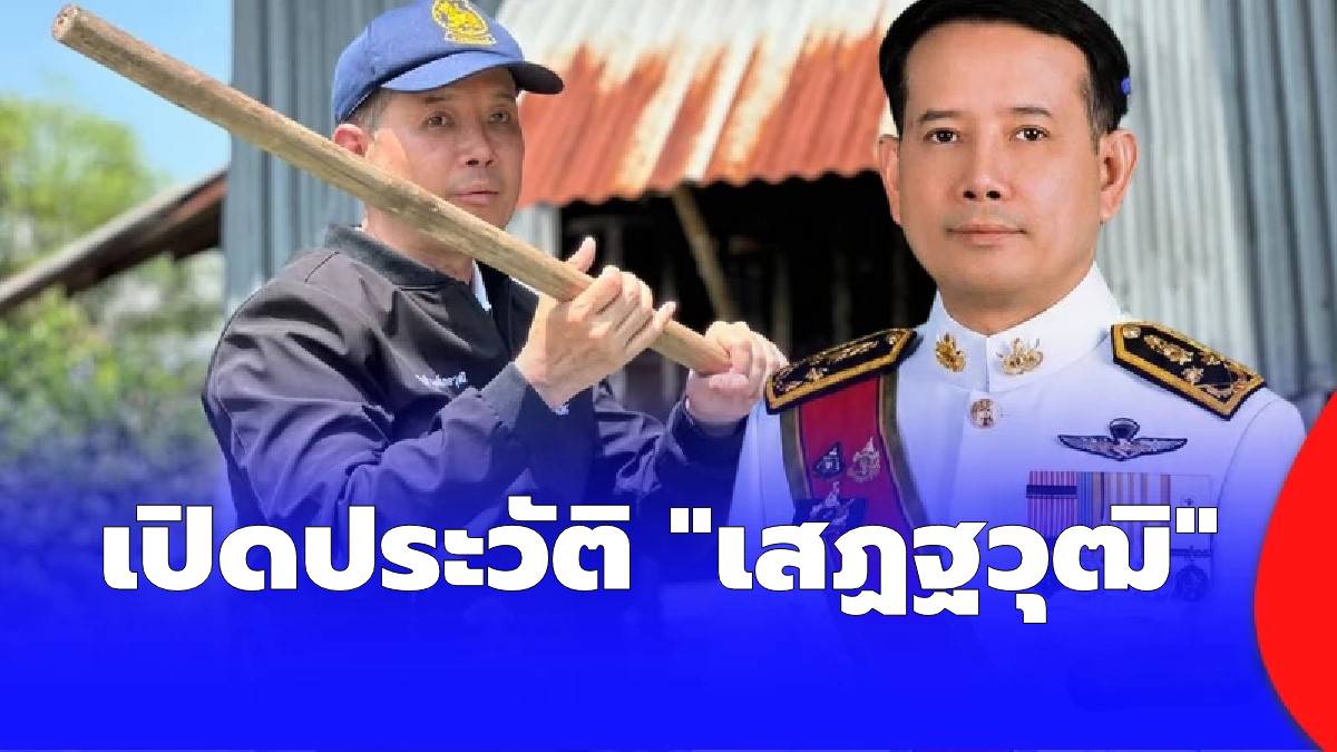 เปิดประวัติ “เสฏฐวุฒิ วงศ์เลอวุฒิ” นายอำเภอบ้านสร้าง ถูกเด้งเข้ากรุ เซ่นปมรับมือน้ำท่วม!
