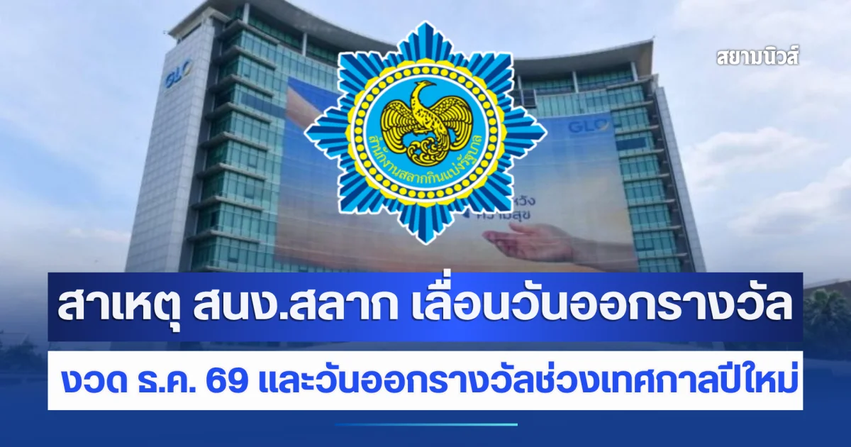 สาเหตุแท้จริง สำนักงานสลากฯ ประกาศเลื่อนวันออกรางวัล 2 งวดติด