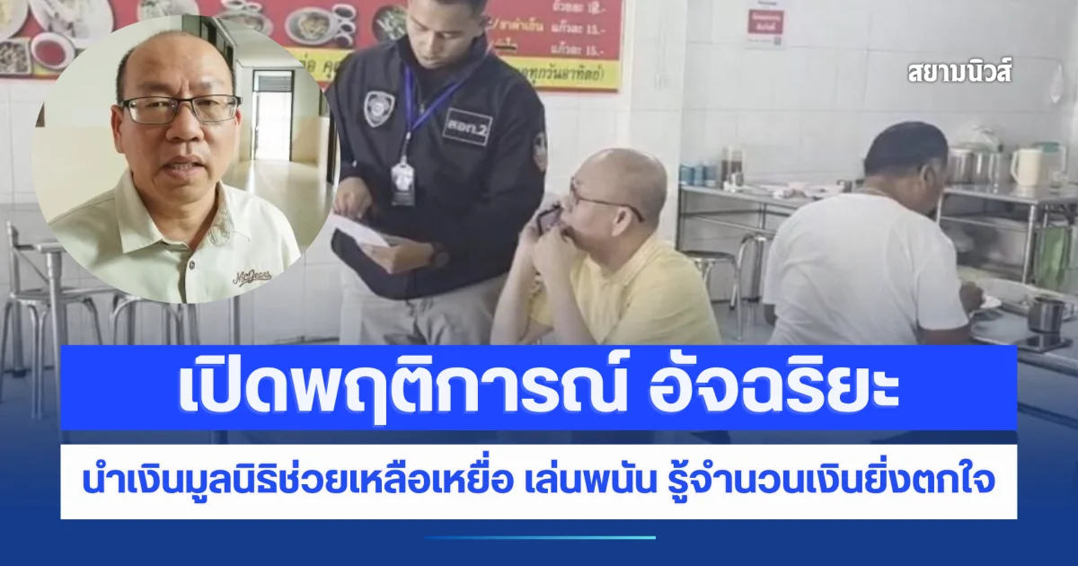 เปิดพฤติการณ์ อัจฉริยะ นำเงินมูลนิธิช่วยเหลือเหยื่อ เล่นพนัน รู้จำนวนเงินยิ่งตกใจ