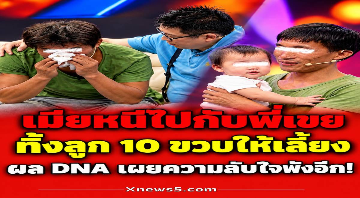 หนุ่มออกทีวีเล่า เมียหนีไปกับพี่เขย ทิ้งลูก 10 ขวบไว้ให้ แต่ผล DNA เผยความลับใจพังอีก