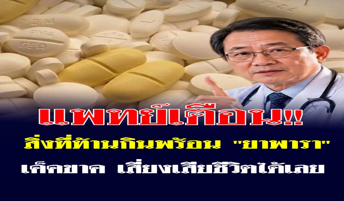 หมอเตือน สิ่งที่ห้ามกินพร้อม ยาพารา เด็ดขาด