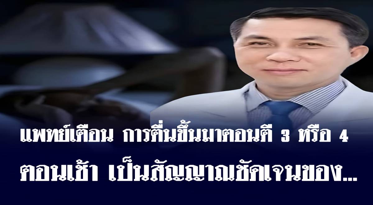 แพทย์เตือน การตื่นขึ้นมาตอนตี 3 หรือ 4 ตอนเช้า เป็นสัญญาณชัดเจนของ…