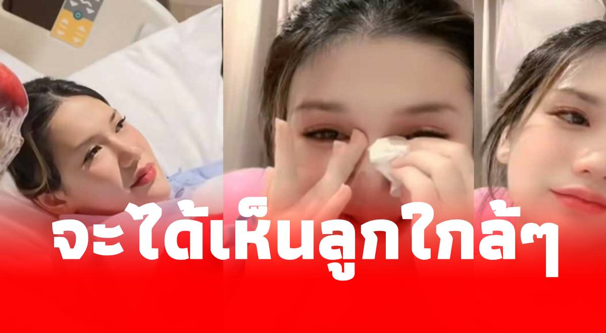 ฟารีดา ร้องไห้ครึ่งชม.จนตาบวม จะได้เห็นหน้าลูกใกล้ๆแล้ว – อยากขอโทษ อามด – พ่อแม่ติณติณ