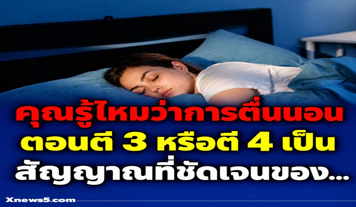 คุณรู้หรือไม่ว่า การตื่นขึ้นมาตอนตี 3 หรือ 4 ตอนเช้า เป็นสัญญาณชัดเจนของ