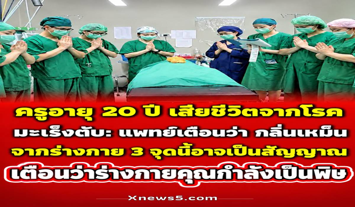 กลิ่นผิดปกติจากร่างกาย 3 จุดที่ไม่ควรมองข้าม เกี่ยวข้องกับโรคตับจริงหรือไม่?