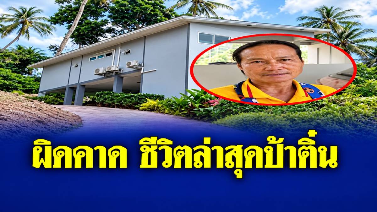 ผิดคาดหมด ชีวิตล่าสุด “ป้าติ๋ม” แม่บ้านชาวไทยที่ได้มรดก 100 ล้าน